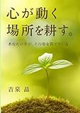 心が動く場所を耕す。: あなたの手が、その場を育てている