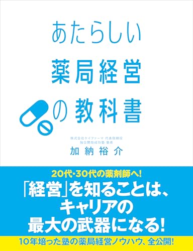 あたらしい薬局経営の教科書のサムネイル