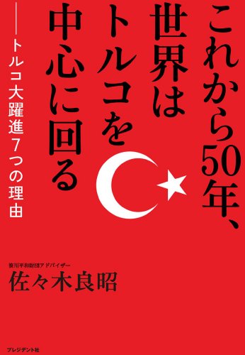 キンドル 無料電子書籍 これから50年、世界はトルコを中心に回る ― トルコ大躍進7つの理由 バイ