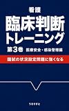 看護 臨床判断トレーニング: 第3巻 医療安全・感染管理編 事故は個人の不注意では起きない (おすすめ文庫)