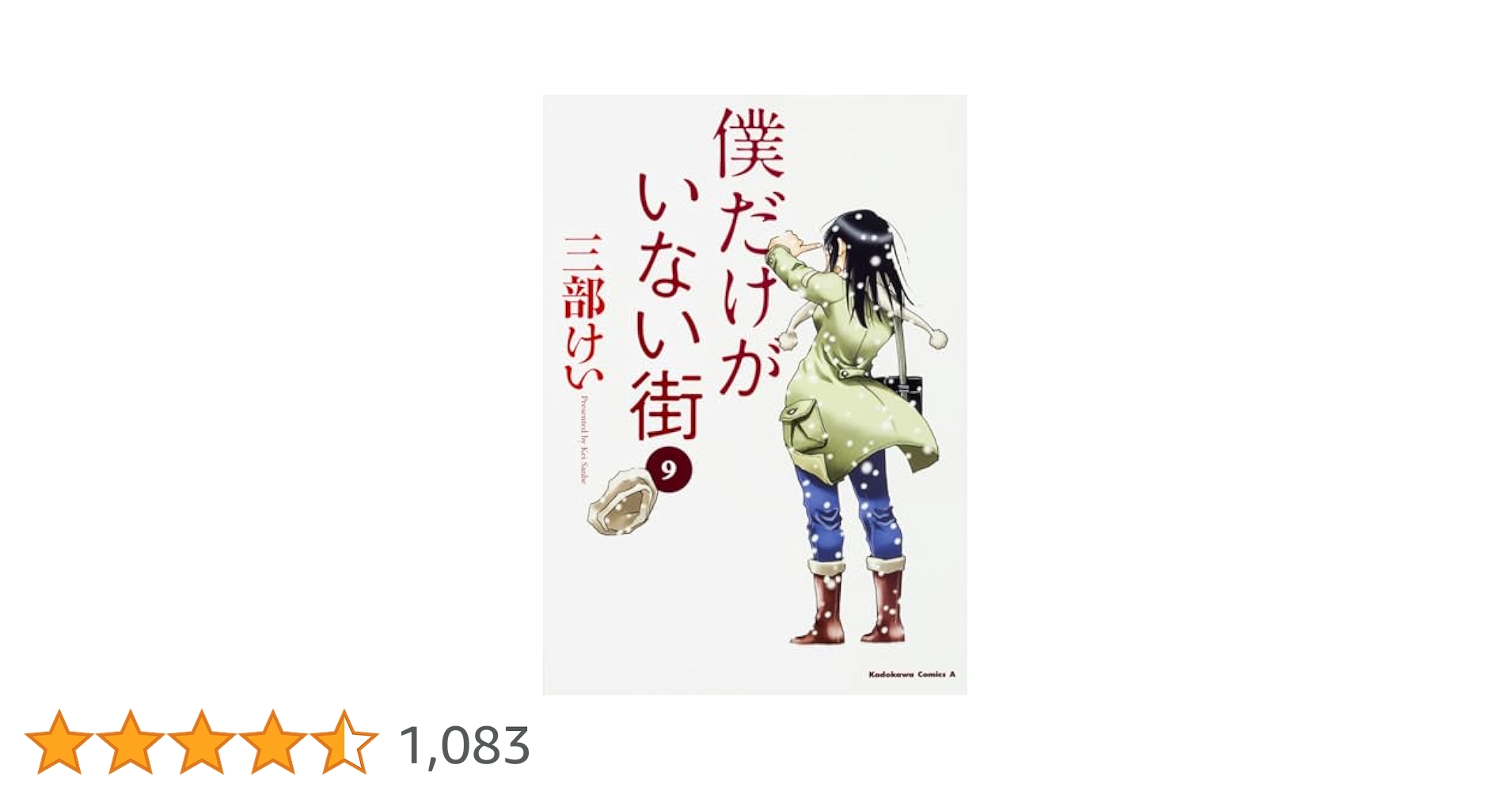僕だけがいない街 1-9巻セット コミック　カドカワコミックス・エース Amazon.co.jp: 僕だけがいない街 コミック 1-9巻セット