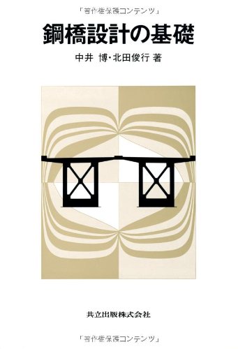 橋梁工学 鋼・合成橋梁の設計実務をめざして 上 /森北出版/中井博（単行本） 橋梁工学 鋼・合成橋梁の設計実務をめざして 上 /森北出版/中井博（