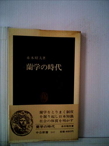 蘭学の時代 (1980年) (中公新書)のサムネイル