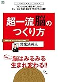 超一流脳のつくり方 エイ出版社の実用ムック