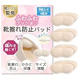 【6足セット】 かかとパッド 靴擦れ防止テープ 【靴のプロ監修・靴かかとパカパカ防止】 靴擦れ防止パッド 靴ズレ防止テープ 靴 サイズ調整 かかと保護 クッション パンプス かかと 脱げ 予防 防止 クッション 靴ぬげ防止パッド 靴ぬげ対策 粘着シール付き 男女兼用 Heel Pads (02肌色, 8枚入り (4足分))