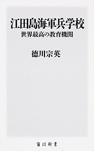 無料電子書籍 pdf 江田島海軍兵学校 世界最高の教育機関 (角川新書) バイ