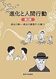 進化と人間行動 第2版
