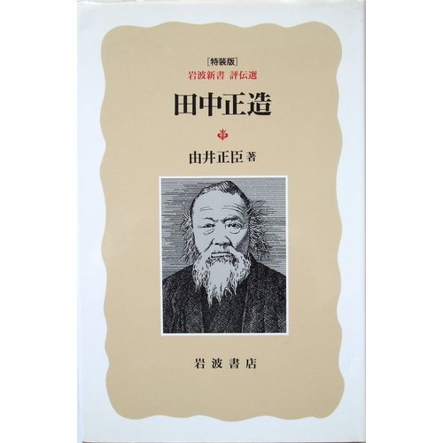 田中正造 (岩波新書評伝選)