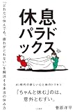 休息パラドックス　「どれだけ休んでも、疲れがとれない」を解消する本当の休み方 (三笠書房　電子書籍)