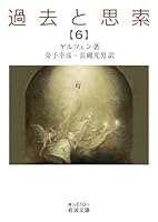 過去と思索　全７巻 過去と思索（七） (岩波文庫 青N610-8) | ゲルツェン, 金子 幸彦