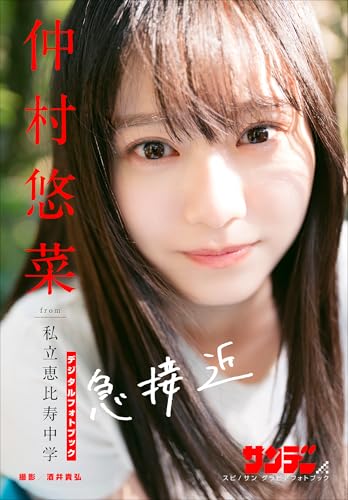 仲村悠菜 急接近 スピ/サン グラビアフォトブック