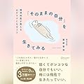 「そのままの自分」を生きてみる