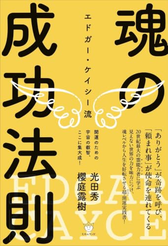 エドガー・ケイシー流 魂の成功法則 開運のための宇宙の叡智、ここに