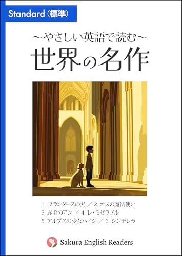 やさしい英語で読む、世界の名作①（標準レベル）〜フランダースの犬 他 【サクライングリッシュ・リーダース】