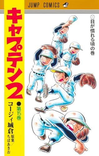ちばあきおのすべて: キャプテンからチャンプまでの軌跡