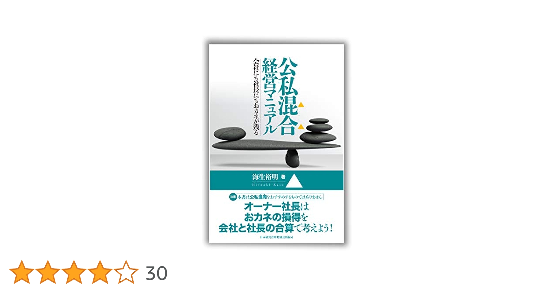 公私混合 経営マニュアル 会社にも社長にもおカネを残す
