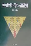 生命科学の基礎