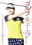 ゴルフ女子力！　ファッションモデルがベストスコア79を出すまで (文春e-book)