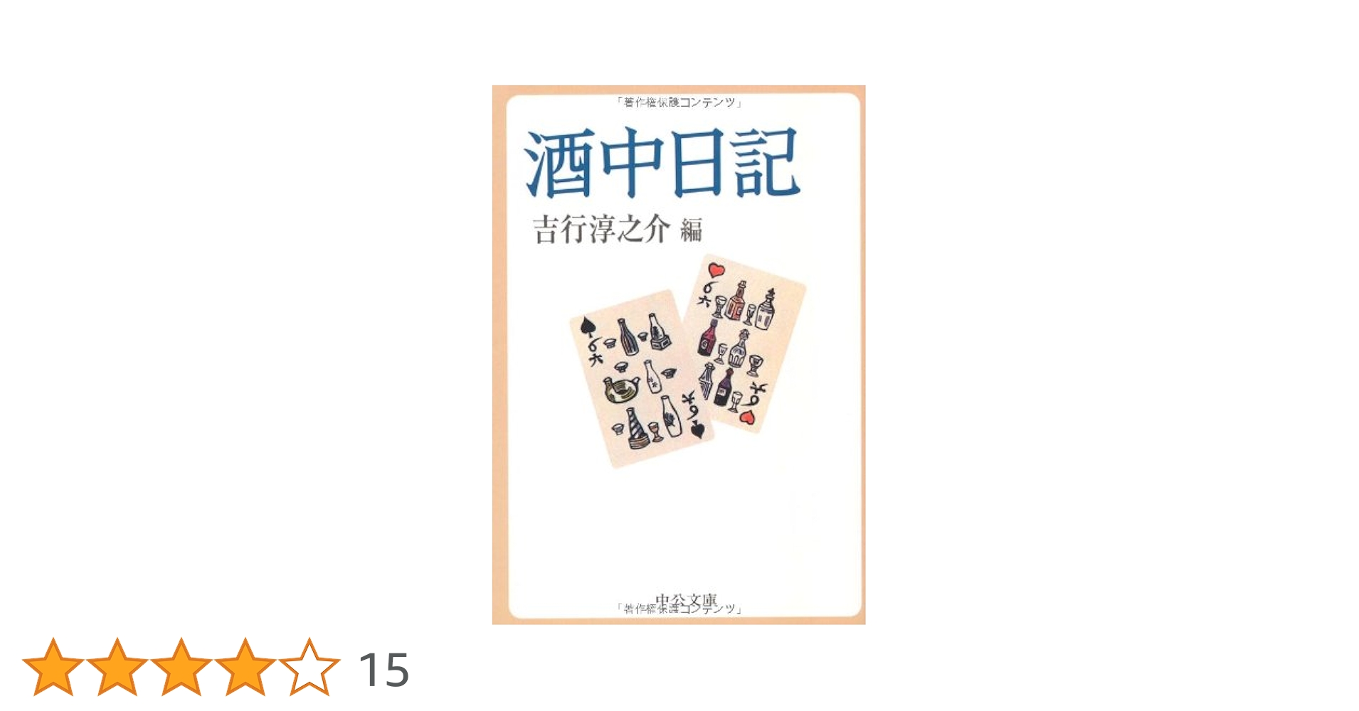酒中日記('15「酒中日記」製作委員会) 酒中日記('15「酒中日記」製作委員会)