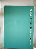 斉白石〔人と芸術〕 (1975年)