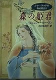 シャーウッドの森の物語 (1) (ハヤカワ文庫FT)