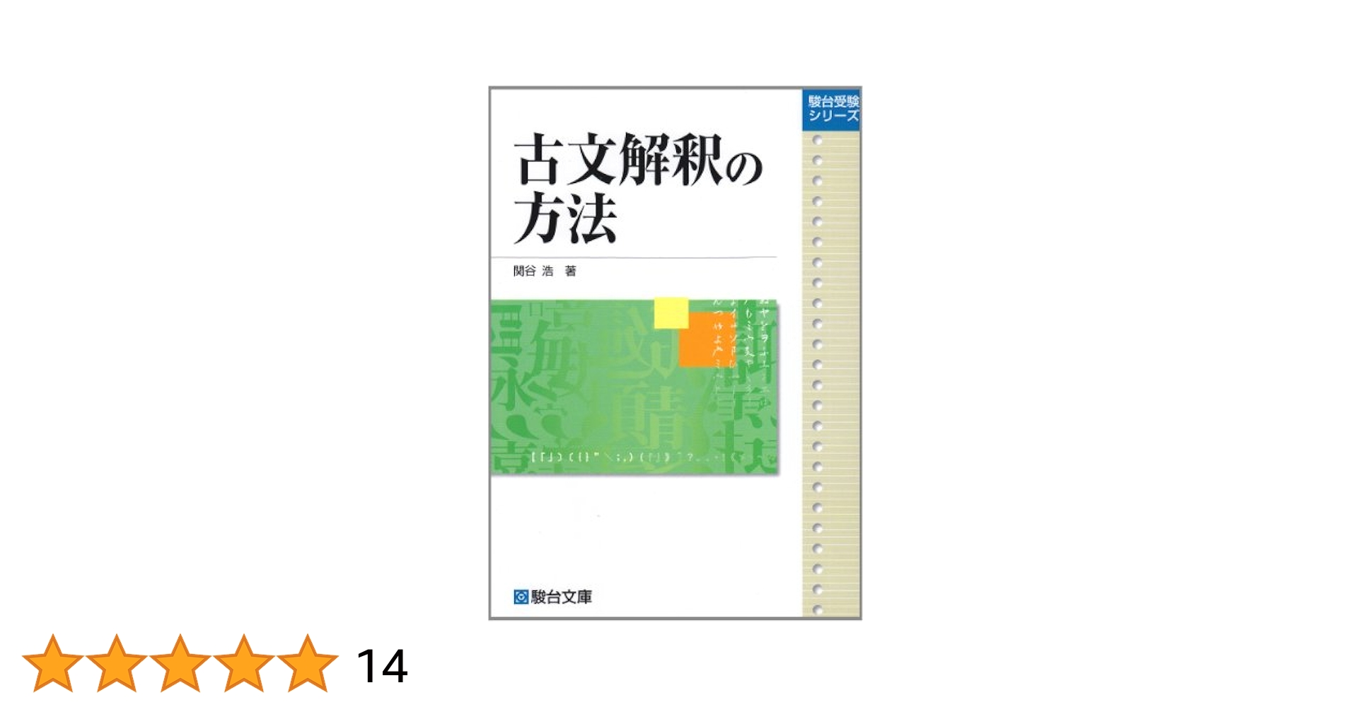 廃盤 関谷浩 駿台予備校 合格への古文読解法 DVD 全巻セット