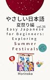 やさしい日本語　夏祭り編　vol.36: 日本語検定5級～4級の学習者向け　基礎読解・夏祭り 日本語学習シリーズ (morinoko Japanese Books)
