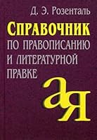 Spravochnik po pravopisaniyu i literaturnoy pravke 5811234503 Book Cover