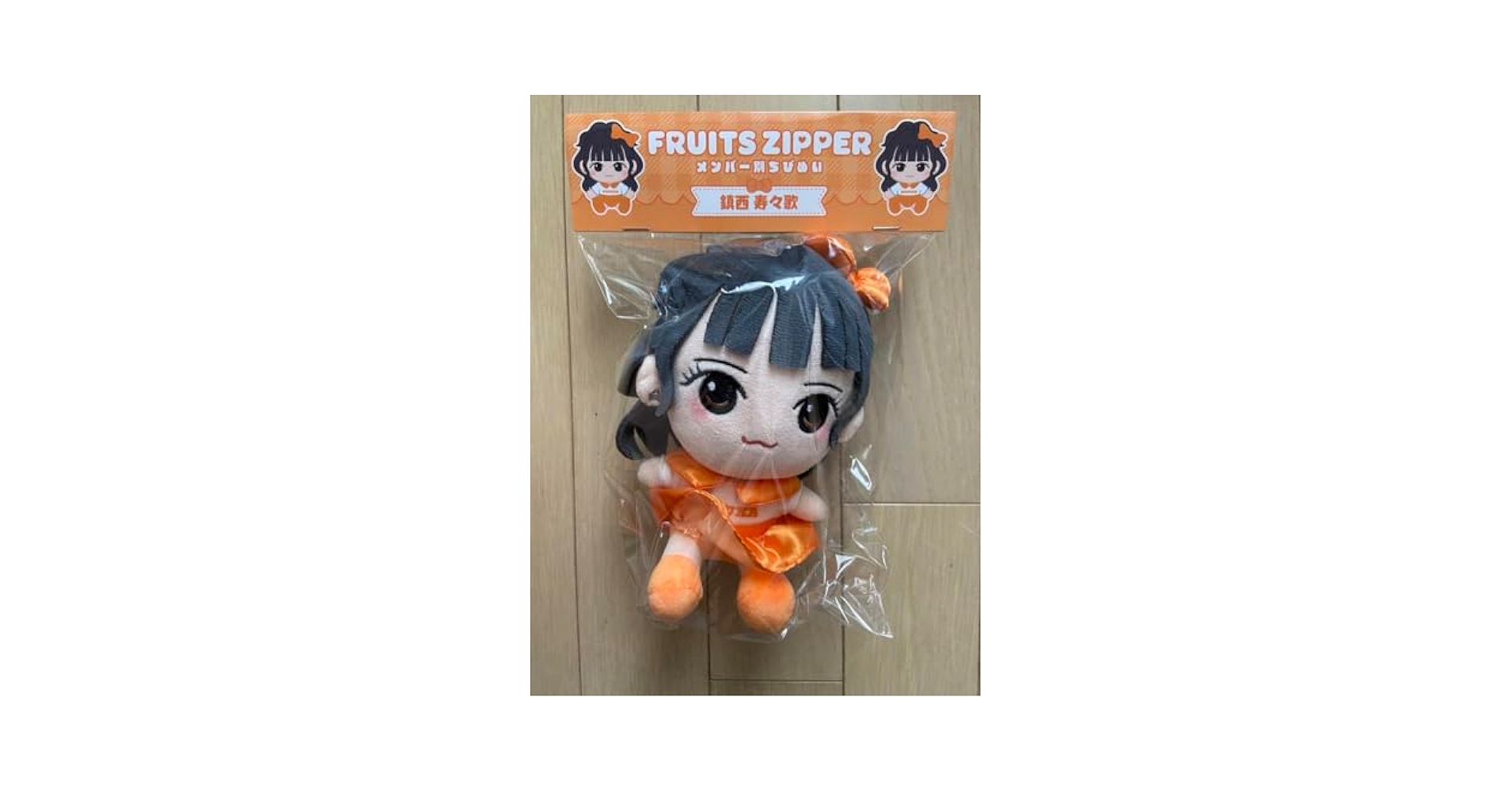 Amazon.co.jp: FRUITS ZIPPER 鎮西寿々歌 ちびぬい : Toys & Games