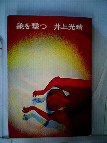 象を撃つ (1970年)