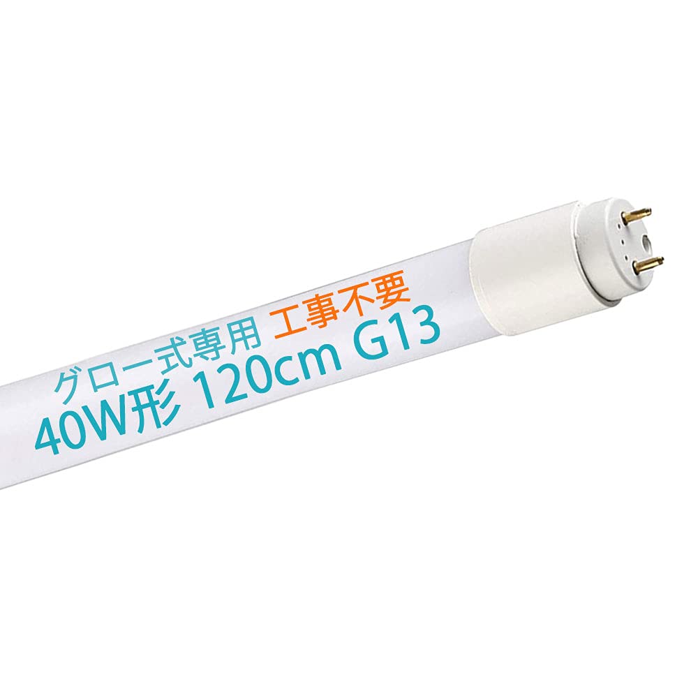 Amazon | LED蛍光灯40W形 120cm G13口金 直管蛍光灯 昼白色 6000K 全