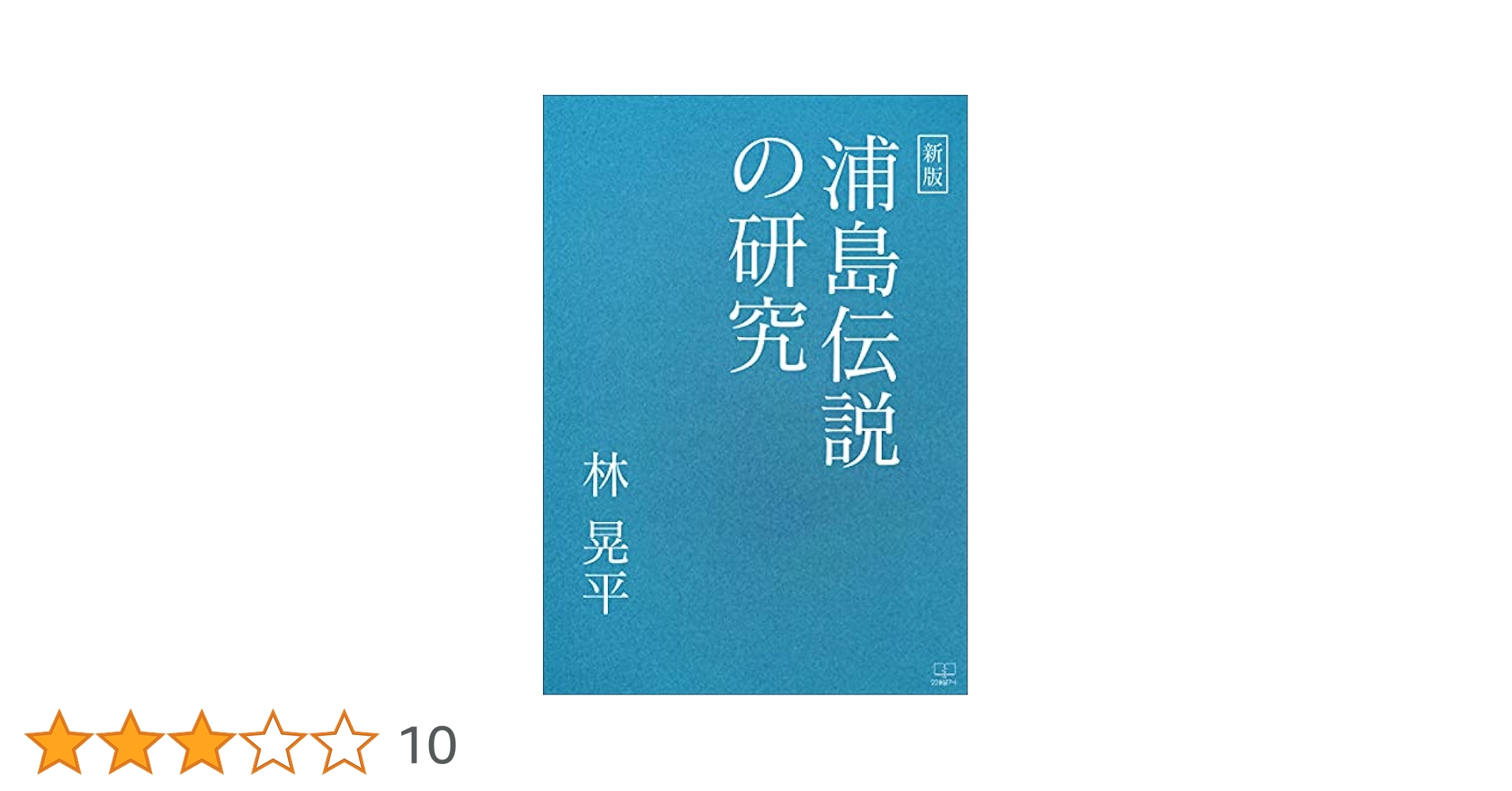 Amazon.co.jp: 新版 浦島伝説の研究【電子書籍版】（22世紀