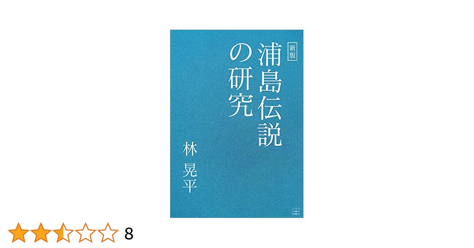 浦島伝説の研究 浦島伝説の研究 |本 | 通販 | Amazon