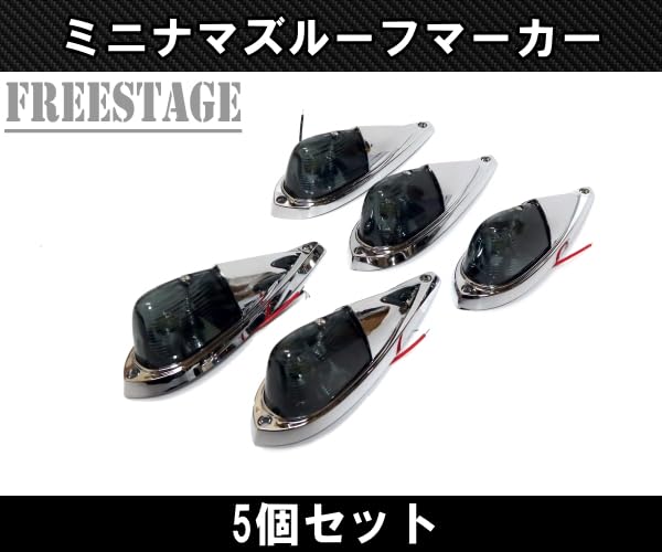 Amazon | ルーフマーカー ミニナマズ スモーク 5発 マーカーランプ