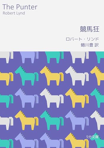 競馬狂 5分文庫