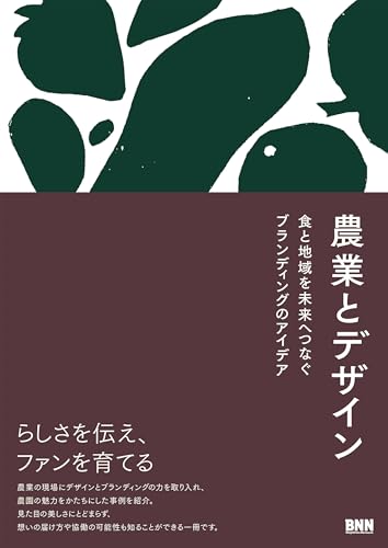 農業とデザイン 食と地域を未来へつなぐブランディングのアイデア