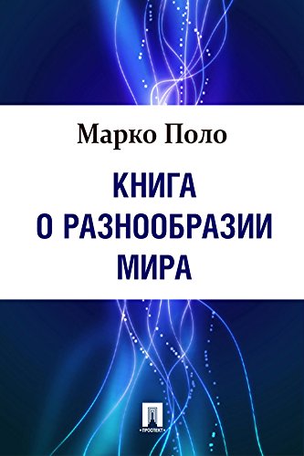 Книга о разнообразии мира (Russian Edition) eBook : Поло М.: Amazon.com ...
