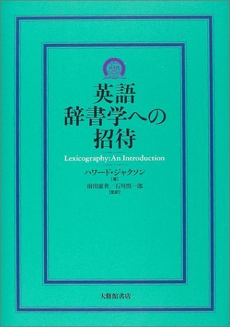 英語辞書学への招待 | ハワード ジャクソン, 南出 康世, 石川 慎一郎