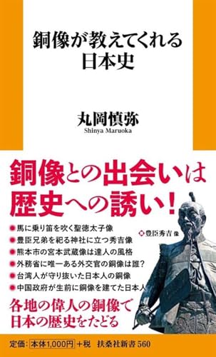 銅像が教えてくれる日本史 (扶桑社新書 560)
