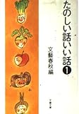 たのしい話いい話 (1) (文春文庫)
