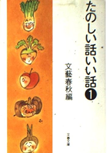 たのしい話いい話〈1〉 (文春文庫)