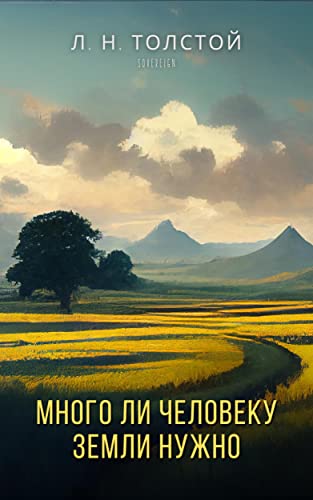 Много ли человеку земли нужно (Мировая Классика) (Russian Edition)