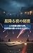 星降る夜の秘密