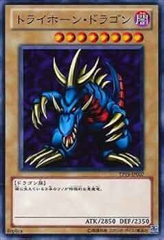 Amazon.co.jp: 遊戯王カード トライホーン・ドラゴン TP19