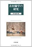 在村蘭学の研究