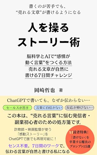 書くのが苦手でも”売れる文章”が書けるようになる。人を操るストーリー術: 脳科学とAIで”感情が動く言葉”をつくる方法。売れる文章が自然に書ける7日間チャレンジのサムネイル