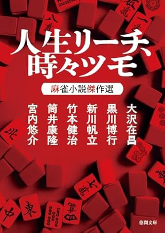 黒川博行」人気の作品ランキング | ダ・ヴィンチWeb