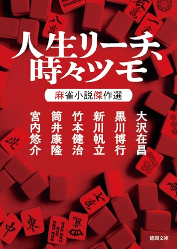人生リーチ、時々ツモ 麻雀小説傑作選 (徳間文庫 と 16-21)