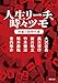 人生リーチ、時々ツモ 麻雀小説傑作選 (徳間文庫)