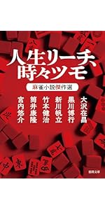 格安 [商談済] 人生リーチ、時々ツモ 麻雀小説傑作選 人生リーチ、時々